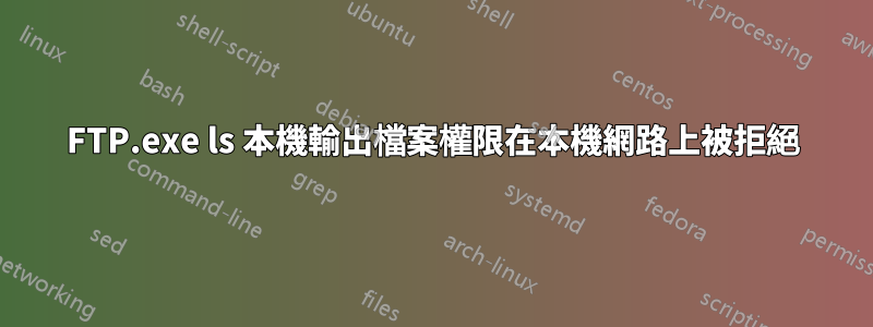 FTP.exe ls 本機輸出檔案權限在本機網路上被拒絕