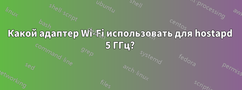 Какой адаптер Wi-Fi использовать для hostapd 5 ГГц?