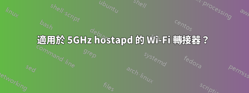 適用於 5GHz hostapd 的 Wi-Fi 轉接器？