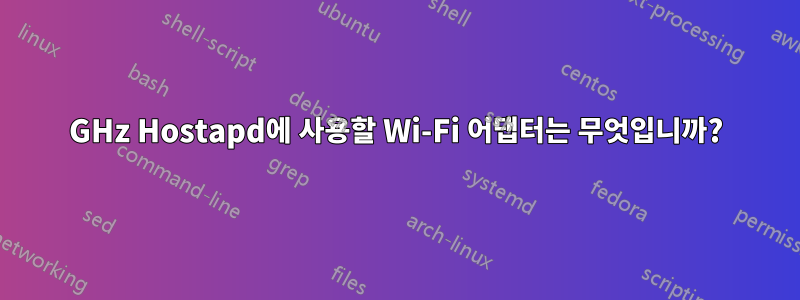 5GHz Hostapd에 사용할 Wi-Fi 어댑터는 무엇입니까?