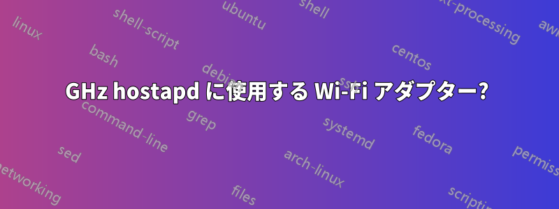 5GHz hostapd に使用する Wi-Fi アダプター?