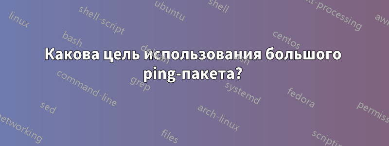 Какова цель использования большого ping-пакета?