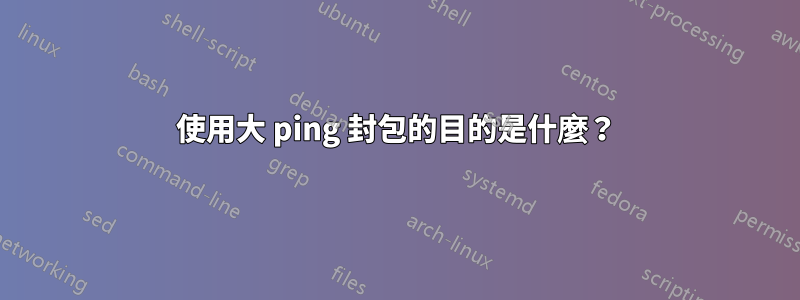 使用大 ping 封包的目的是什麼？