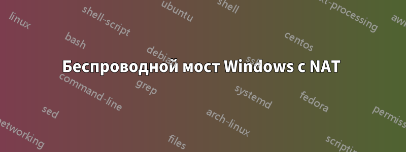 Беспроводной мост Windows с NAT