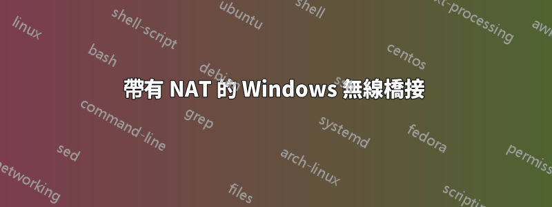 帶有 NAT 的 Windows 無線橋接