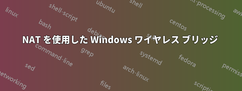 NAT を使用した Windows ワイヤレス ブリッジ