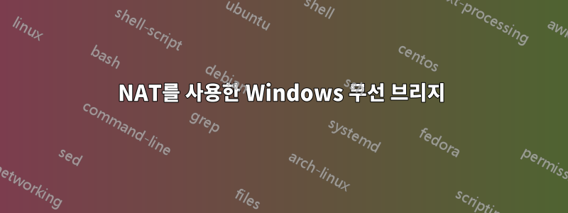 NAT를 사용한 Windows 무선 브리지