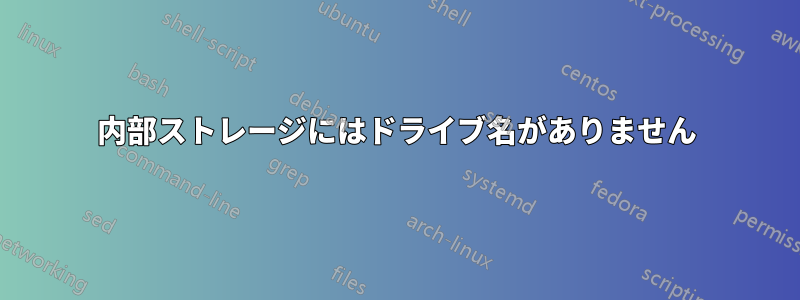 内部ストレージにはドライブ名がありません