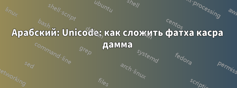 Арабский: Unicode: как сложить фатха касра дамма