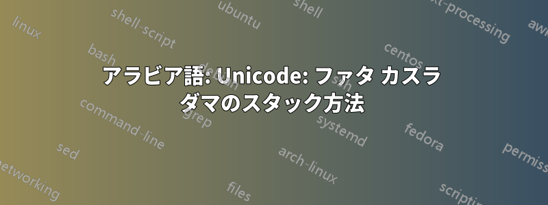 アラビア語: Unicode: ファタ カスラ ダマのスタック方法