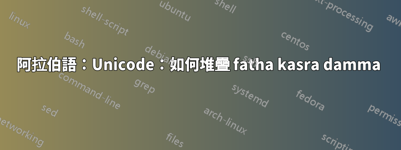 阿拉伯語：Unicode：如何堆疊 fatha kasra damma