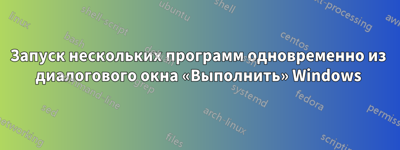 Запуск нескольких программ одновременно из диалогового окна «Выполнить» Windows