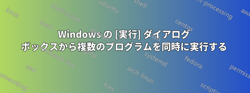 Windows の [実行] ダイアログ ボックスから複数のプログラムを同時に実行する