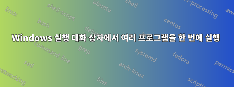 Windows 실행 대화 상자에서 여러 프로그램을 한 번에 실행