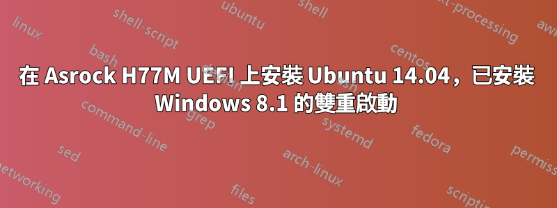 在 Asrock H77M UEFI 上安裝 Ubuntu 14.04，已安裝 Windows 8.1 的雙重啟動