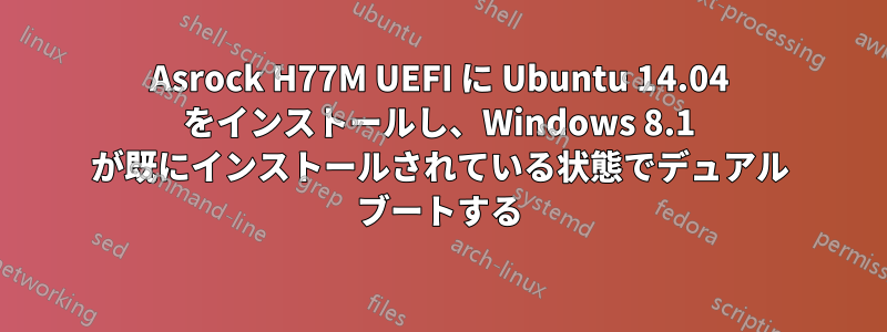 Asrock H77M UEFI に Ubuntu 14.04 をインストールし、Windows 8.1 が既にインストールされている状態でデュアル ブートする