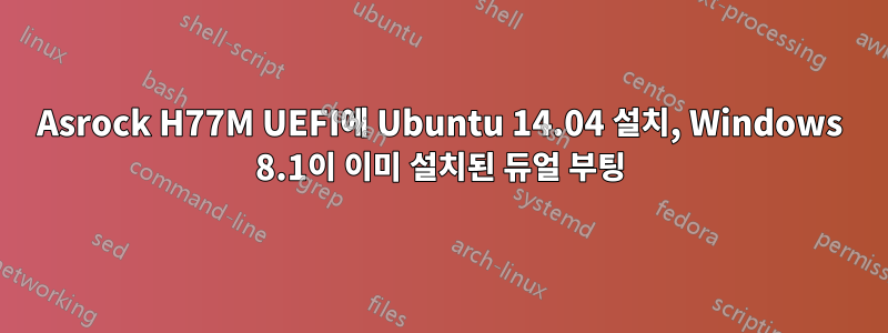 Asrock H77M UEFI에 Ubuntu 14.04 설치, Windows 8.1이 이미 설치된 듀얼 부팅