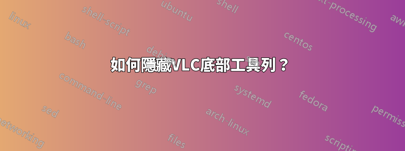 如何隱藏VLC底部工具列？