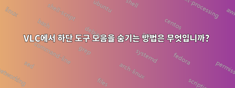 VLC에서 하단 도구 모음을 숨기는 방법은 무엇입니까?