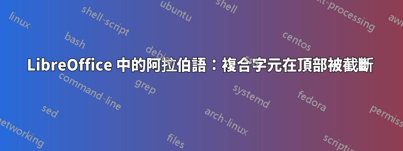 LibreOffice 中的阿拉伯語：複合字元在頂部被截斷