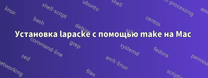 Установка lapacke с помощью make на Mac