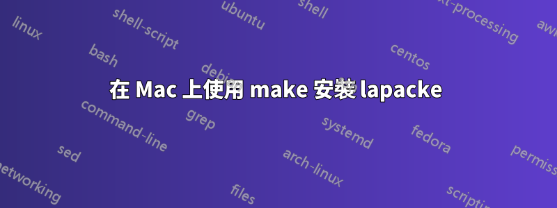 在 Mac 上使用 make 安裝 lapacke