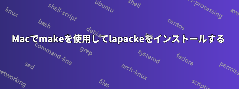 Macでmakeを使用してlapackeをインストールする