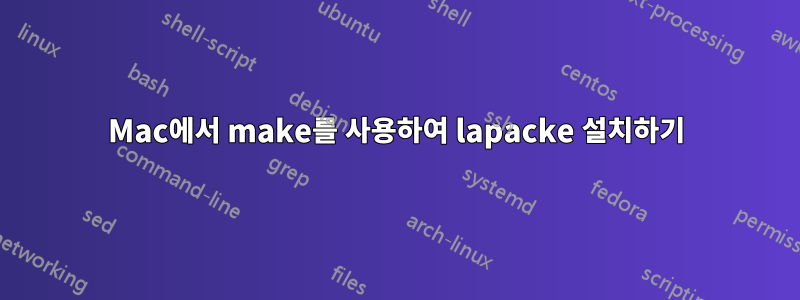 Mac에서 make를 사용하여 lapacke 설치하기