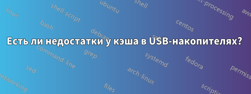 Есть ли недостатки у кэша в USB-накопителях?