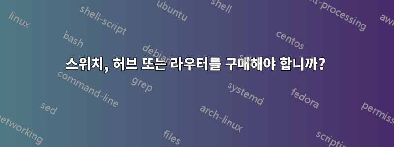 스위치, 허브 또는 라우터를 구매해야 합니까?