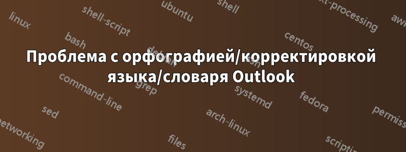 Проблема с орфографией/корректировкой языка/словаря Outlook