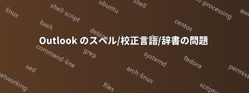 Outlook のスペル/校正言語/辞書の問題