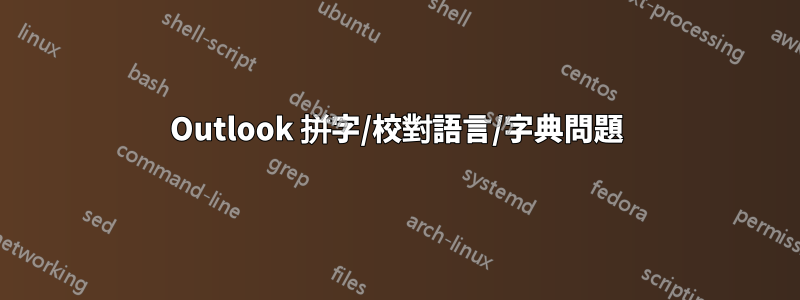 Outlook 拼字/校對語言/字典問題