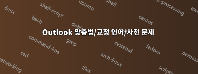 Outlook 맞춤법/교정 언어/사전 문제