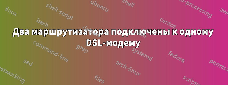 Два маршрутизатора подключены к одному DSL-модему