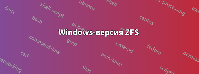 Windows-версия ZFS