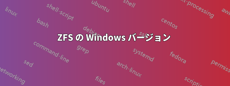 ZFS の Windows バージョン