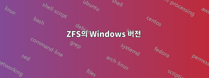 ZFS의 Windows 버전