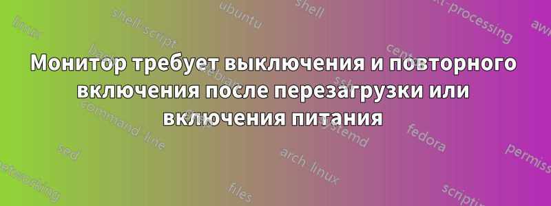 Монитор требует выключения и повторного включения после перезагрузки или включения питания