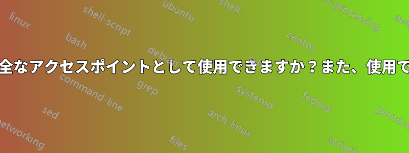 PCIeワイヤレスネットワークアダプタは完全なアクセスポイントとして使用できますか？また、使用できる場合はどのようにすればよいですか？