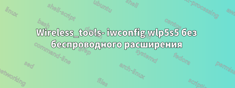 Wireless_tools- iwconfig wlp5s5 без беспроводного расширения