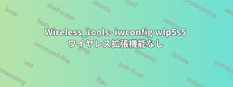 Wireless_tools- iwconfig wlp5s5 ワイヤレス拡張機能なし