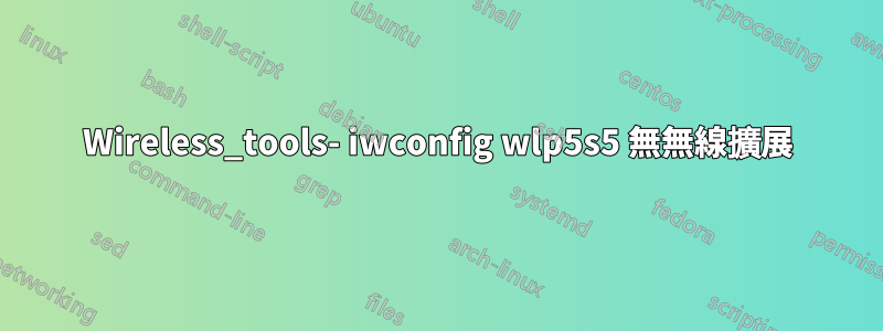 Wireless_tools- iwconfig wlp5s5 無無線擴展