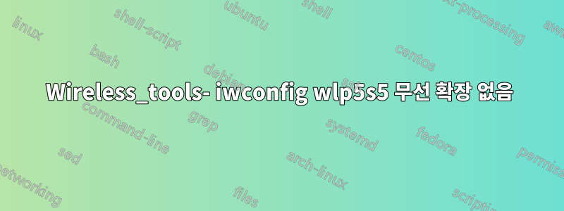 Wireless_tools- iwconfig wlp5s5 무선 확장 없음