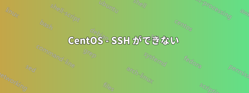 CentOS - SSH ができない