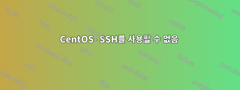 CentOS- SSH를 사용할 수 없음