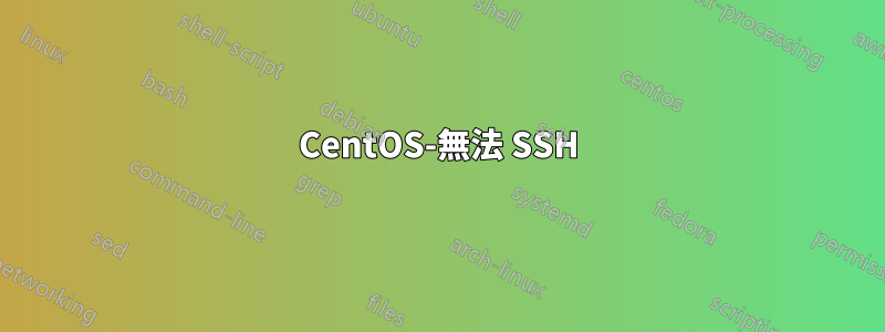 CentOS-無法 SSH