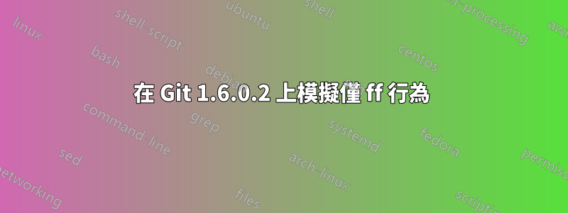 在 Git 1.6.0.2 上模擬僅 ff 行為