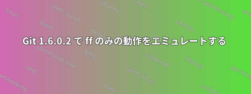 Git 1.6.0.2 で ff のみの動作をエミュレートする