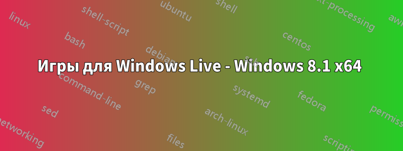 Игры для Windows Live - Windows 8.1 x64